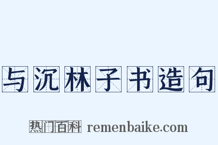 与沉林子书造句是什么意思的图片